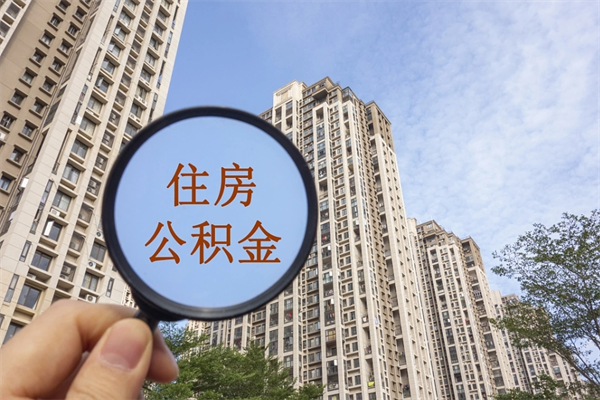 通许辞职可以取住房公积金吗（我辞职了可以提取住房公积金吗）