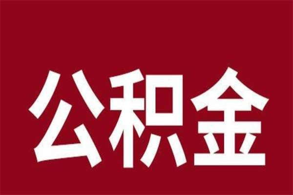 通许公积金封存没满6个月怎么取（公积金封存不满6个月）