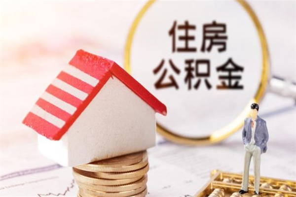 通许房屋公积金离职后怎么取出来（住房公积金离职后怎样提取）