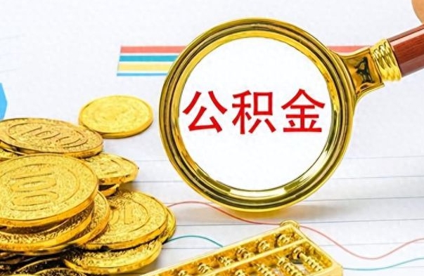 通许公积金取出来的条件（最新取公积金的条件）